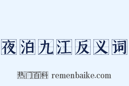 夜泊九江反义词是什么意思的图片